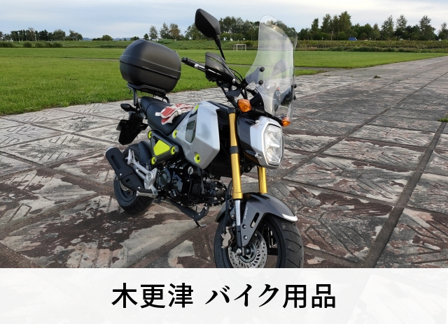 木更津 バイク用品