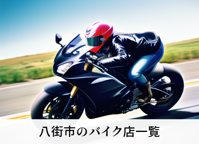 八街市のバイク店一覧