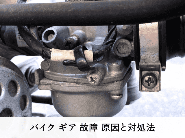 バイク ギア 故障 原因と対処法