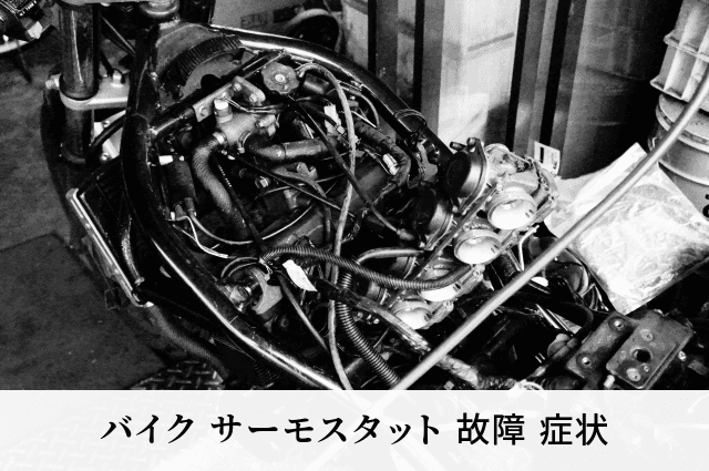 バイク サーモスタット 故障 症状