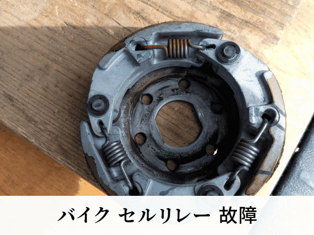 バイク セルリレー 故障