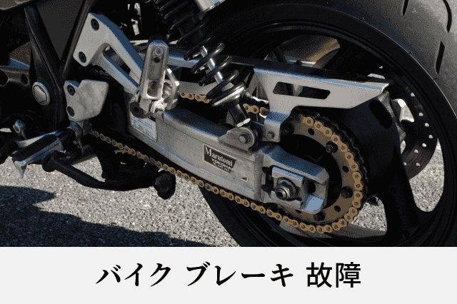 バイク ブレーキ 故障