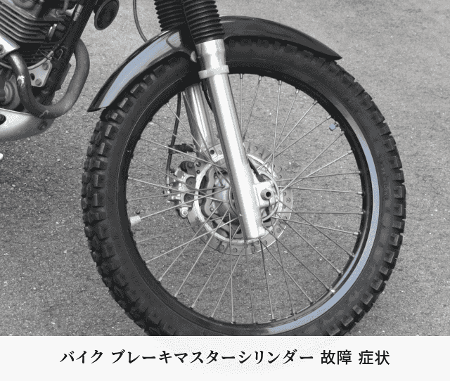 バイク ブレーキマスターシリンダー 故障 症状