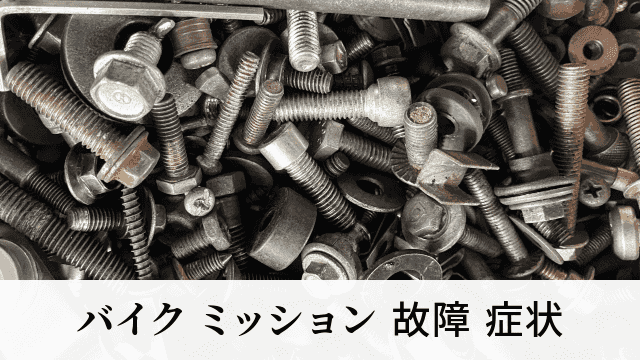 バイク ミッション 故障 症状